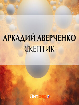 cover image of Скептик